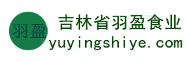 吉林省羽盈食業(yè)有限公司，長(zhǎng)白山特產(chǎn)食品，橫寬獸牌糖果